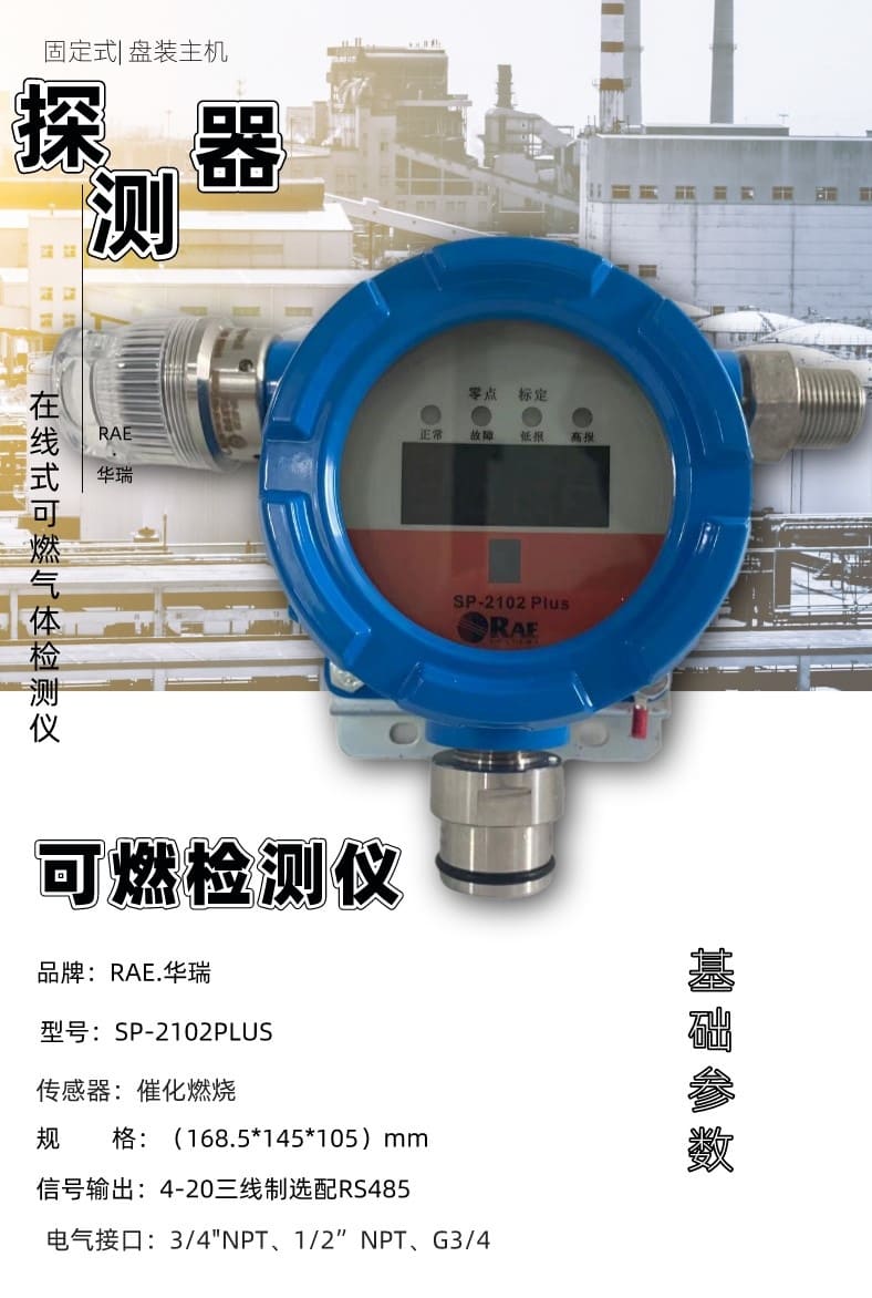 霍尼韦尔（Honeywell） RAE SP-2102 Plus 固定式可燃气体检测仪
